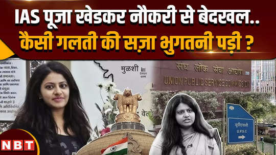 maharashtra trainee ias puja khedkar dismissed what was her offence