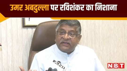 ravi shankar prasad targeted omar abdullahs statement