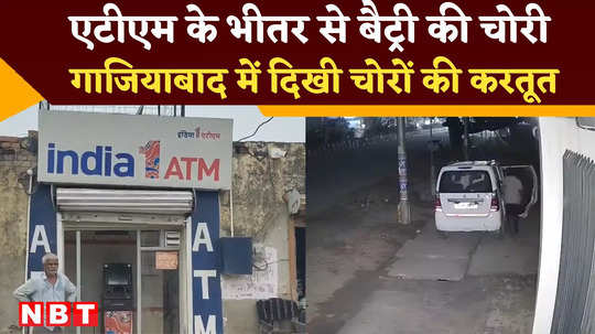 ghaziabad thieves broke into an atm and stole battery incident was captured on cctv watch video