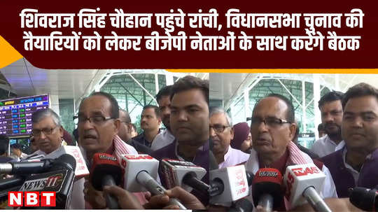 shivraj singh chauhan reached ranchi will hold meeting with bjp leaders preparations for jharkhand assembly elections