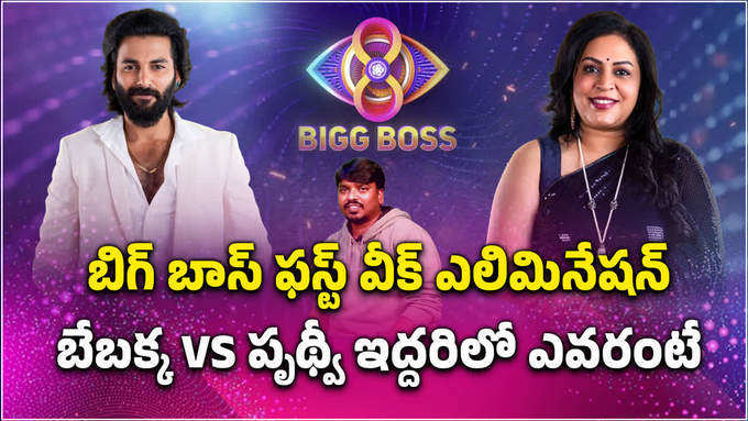 Bigg Boss Elimination: తొలివారం ఎలిమినేషన్.. బేబక్కే ఎందుకు? ఇది పక్కా ఓటింగ్ స్ట్రాటజీ