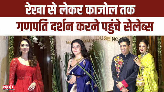 from rekha to kajol celebs reached designer manish malhotra house to have ganpati darshan watch video