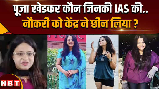 who is ias pooja khedkar who was dismissed what is her family background