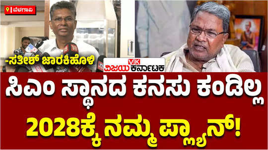 minister satish jarkiholi about cm post and siddaramaiah muda land scam case congress target on 2028