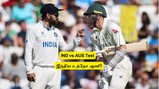 IND vs AUS Test: ‘இந்திய அணி இதுதான்?’.. அஸ்வின் இடத்தில் இந்த வீரர்? 15 பேர் பட்டியல்.. புஜாராவுக்கு இடம்!