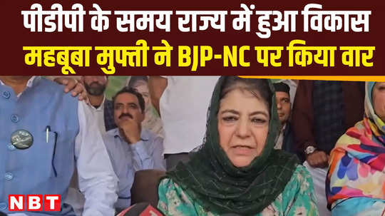 jammu kashmir election 2024 mehbooba mufti hits back over bjp and national confernce over development