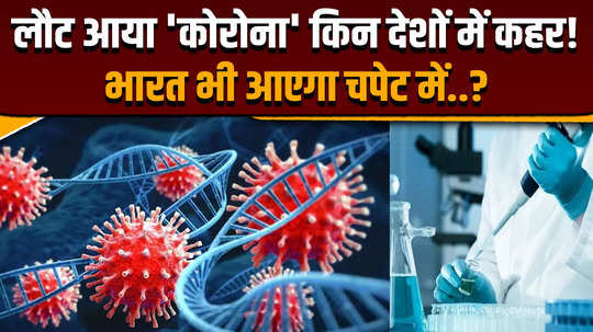 coronavirus in india will corona return to india know which countries created havoc