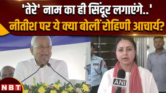 we will apply vermilion in your name only rohini acharya gave a big statement on nitish kumar