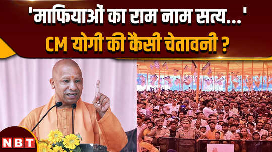 cm yogi adityanath ultimatum to mafias and what did he tell about akhilesh yadav and samajwadi party