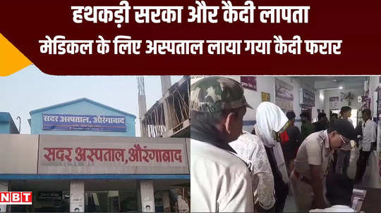 aurangabad sadar hospital prisoner walk away