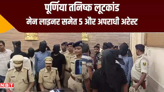 purnia four robbers involved in tanishq robbery along with main liner arrested