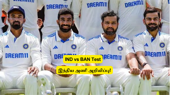 IND vs BAN: ‘முதல் டெஸ்ட்’.. இந்திய அணி அறிவிப்பு: ஷமி இடத்தில் அறிமுக பௌலருக்கு இடம்.. 15 பேர் பட்டியல்!