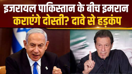 israeli media blog claim imran khan can normalise pakistan israel relations uproar in pakistan politics on