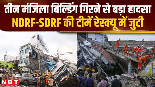 major accident due to collapse of three storey building in ndrf sdrf teams took charge