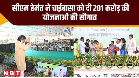 tribals do not disintegrate due to conflicts they emerge stronger cm hemant gave gift of schemes 201 crores to chaibasa