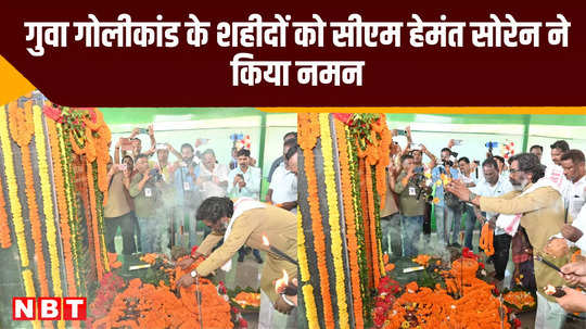 cm hemant soren paid tribute to martyrs of guwa firing incident policy makers did not pay any attention to jharkhand