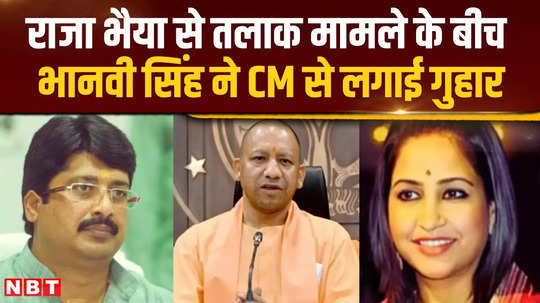 raja bhaiyas wife bhanvi singh appealed to cm yogi what did she say from divorce to conspiracy