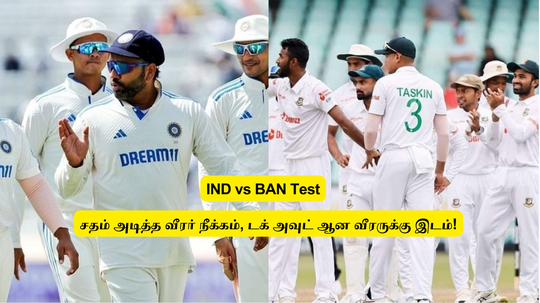 IND vs BAN: ‘இந்திய அணி அறிவிப்பு’.. சமீபத்தில் சதம் அடித்த வீரர் நீக்கம்: டக்அவுட் ஆன வீரருக்கு இடம்.. ரசிகர்கள் ஷாக்!