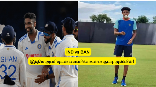 IND vs BAN: ‘இந்திய அணியில்’.. குட்டி அஸ்வினும் கூடுதலாக சேர்ப்பு: காரணம் இதுதான்.. கம்பீர் அதிரடி முடிவு!