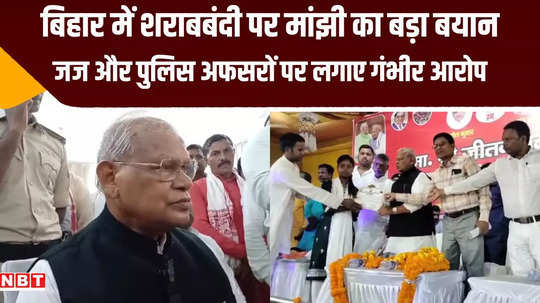 jitan ram manjhi big allegation judge lawyer and police accused of drinking alcohol