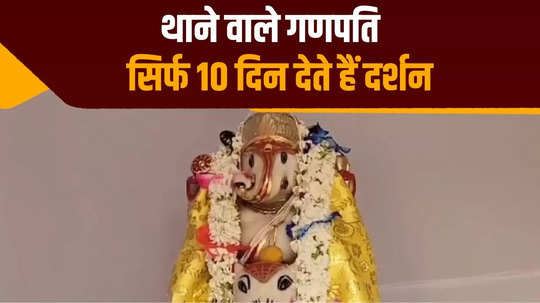 lalbagh in mumbai and ganapati of thana in bihar maharaja of silav give darshan only for 10 days