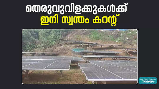 peralassery grama panchayat by generating electricity