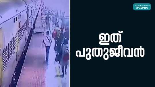 the railway police saved the womans life at kannur