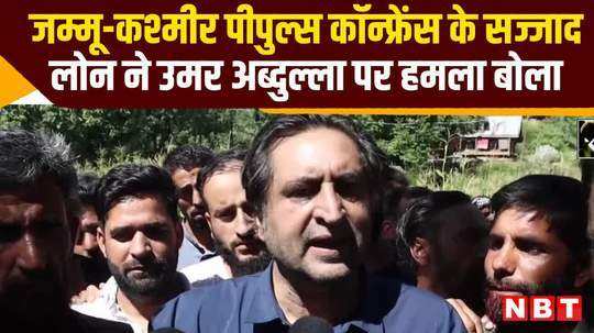 jammu kashmir elections 2024 sajad lone people conference attacked omar abdullah watch video