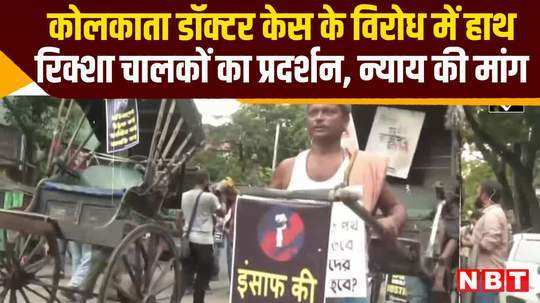 hand rickshaw drivers protest against kolkata doctor case demand justice watch video