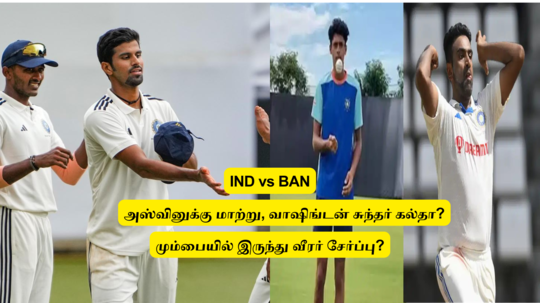 IND vs BAN: ‘அஸ்வினுக்கு மாற்று’.. வாஷிங்டன் சுந்தர் இல்ல: மும்பையில் இருந்து ஆள் இருக்கும் பிசிசிஐ!