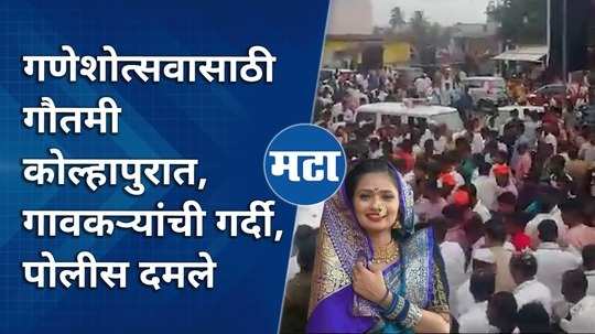 kolhapurkars crowd to see gautami patil even the police administration is also exhausted