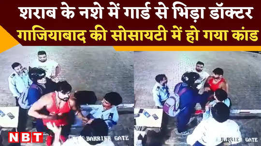 ghaziabad society doctor clashed with guard scuffle started incident captured in cctv watch video