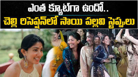 sai pallavi hungama dance at pooja kannan reception event