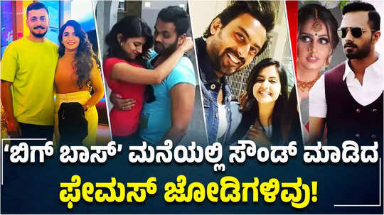 bigg boss kannada season 1 to 10 list of popular couples in the house