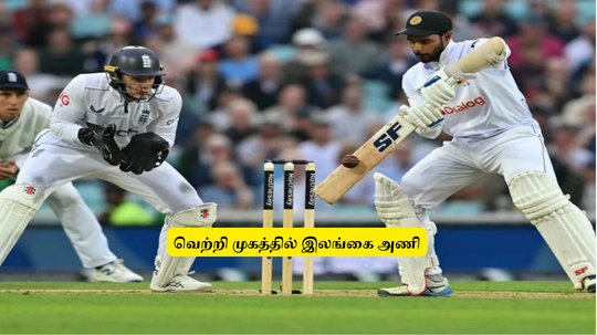 ENG vs SL: 'இந்தியாவை தொடர்ந்து’.. இங்கிலாந்து டெஸ்ட் தொடரில் அசத்தும் இலங்கை: வெற்றி வாய்ப்பு பிரகாசம்!