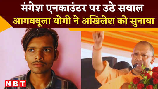 yogi adityanath attack on akhilesh yadav caste politics in mangesh yadav encounter watch video