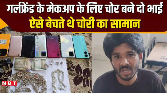 mp crime news in gwalior two brothers became thieves for the sake of their girlfriend expense