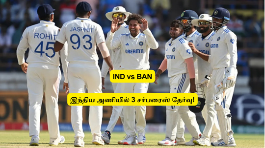 IND vs BAN: ‘இந்திய அணியில்’.. மூன்று சர்பரைஸ் தேர்வு: 16 பட்டியலில் 3 ட்விஸ்ட் வைத்த பிசிசிஐ.. முழு விபரம் இதோ!