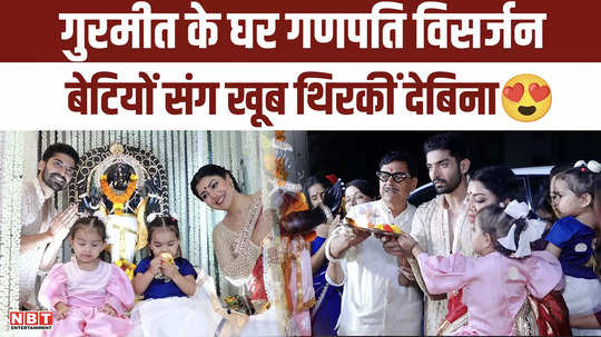 gurmeet choudhary debina bonnerjee bid farewell to ganpati danced with her daughters