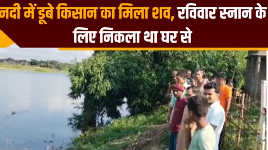 dead body of drowned farmer found in river in begusarai