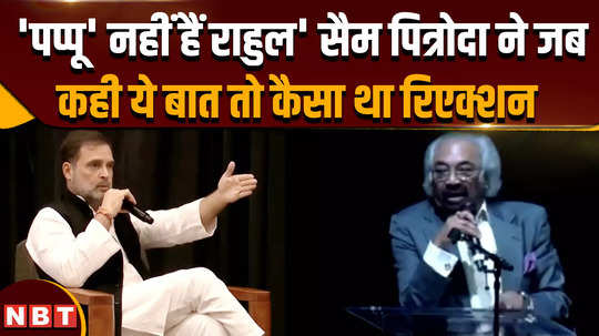 rahul gandhi us visit sam pitroda said he is no pappu video goes viral