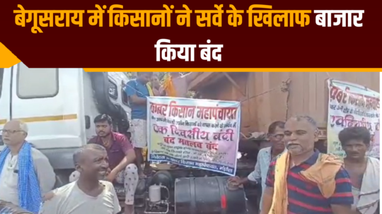 farmers closed market in begusarai against jamin survey