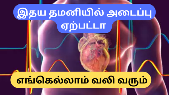 இந்த 8 அறிகுறிகள் தென்பட்டால் இதய தமனிகளில் அடைப்பு இருக்குனு அர்த்தம் - Unknown Warning Symptom Of Coronary Artery clog