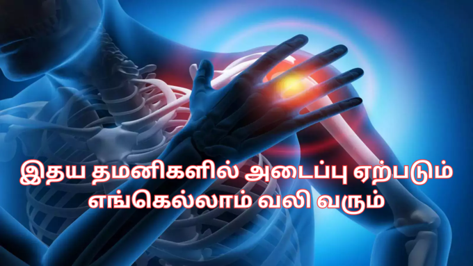 ​புறக்கணிக்கக் கூடாத இதய அடைப்பு பிரச்சி