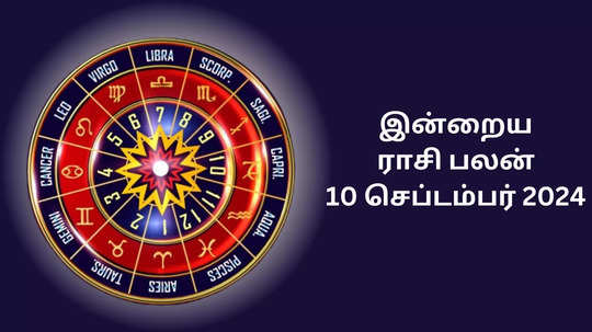 இன்றைய ராசிபலன் : 10 செப்டம்பர் 2024 -Daily Horoscope