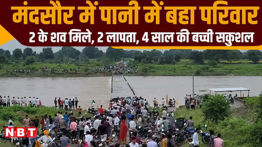 mandsaur family drowned in slept in river 4 year old girl survived 2 dead bodies found