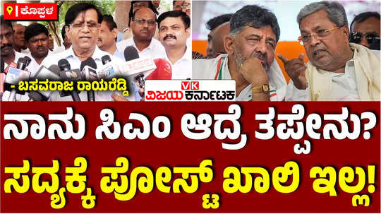 mla basavaraj rayareddi about cm post competition in congress muda land scam case against siddaramaiah