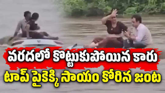 gujarat couple spends 2 hours on car top that submerged in flood rescue video goes viral