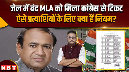 haryana election 2024 jailed mla gets ticket from congress know what the rules say