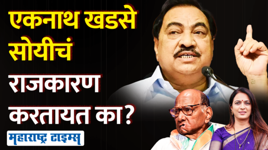 eknath khadse joining ncp sharad pawar party to get ticket for rohini khadse in muktainagar vidhan sabha